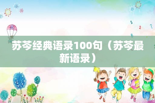 苏芩经典语录100句（苏芩最新语录）