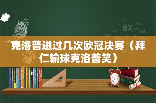 克洛普进过几次欧冠决赛（拜仁输球克洛普笑）