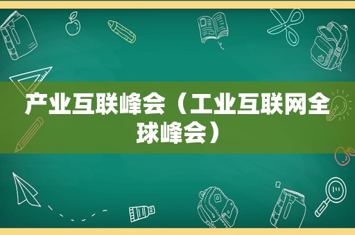 产业互联峰会（工业互联网全球峰会）