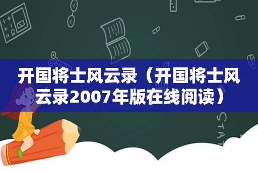 开国将士风云录（开国将士风云录2007年版在线阅读）