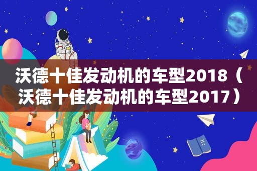 沃德十佳发动机的车型2018（沃德十佳发动机的车型2017）