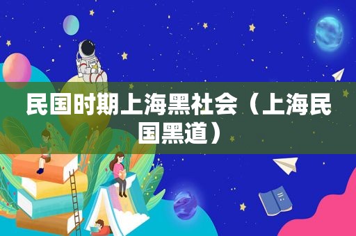 民国时期上海黑社会（上海民国黑道）