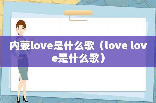 内蒙love是什么歌（love love是什么歌）