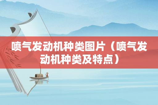 喷气发动机种类图片（喷气发动机种类及特点）