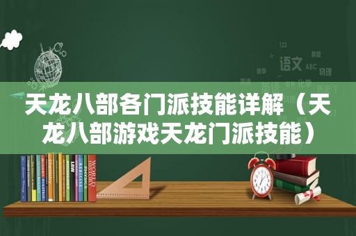 天龙八部各门派技能详解（天龙八部游戏天龙门派技能）