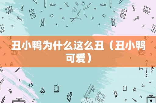 丑小鸭为什么这么丑（丑小鸭可爱）