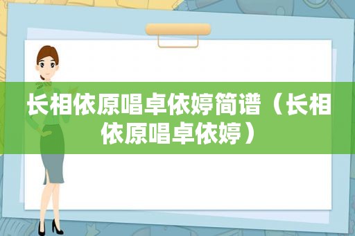 长相依原唱卓依婷简谱（长相依原唱卓依婷）