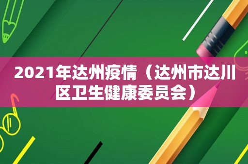 2021年达州疫情（达州市达川区卫生健康委员会）