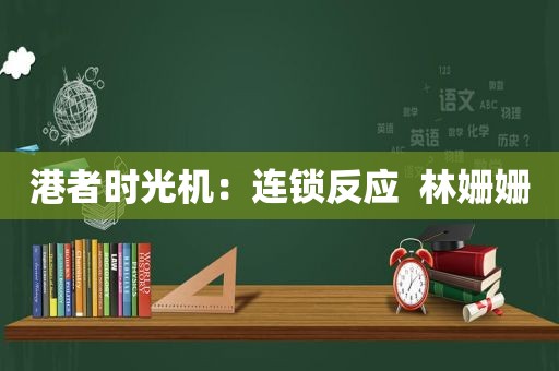 港者时光机：连锁反应  林姗姗