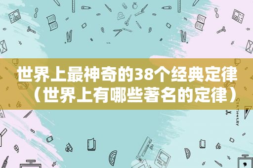 世界上最神奇的38个经典定律（世界上有哪些著名的定律）