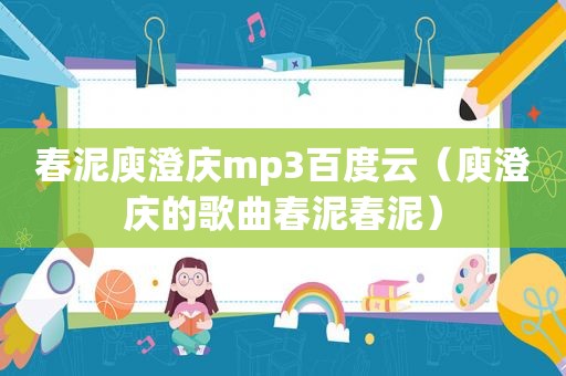 春泥庾澄庆mp3百度云（庾澄庆的歌曲春泥春泥）