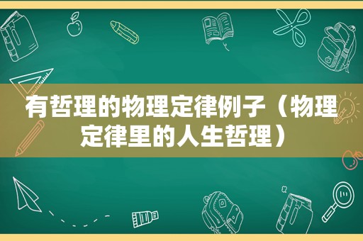 有哲理的物理定律例子（物理定律里的人生哲理）