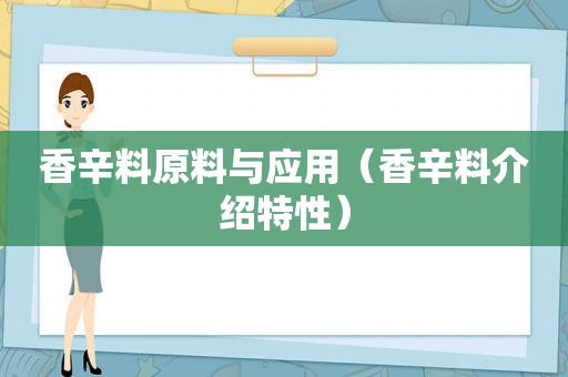 香辛料原料与应用（香辛料介绍特性）