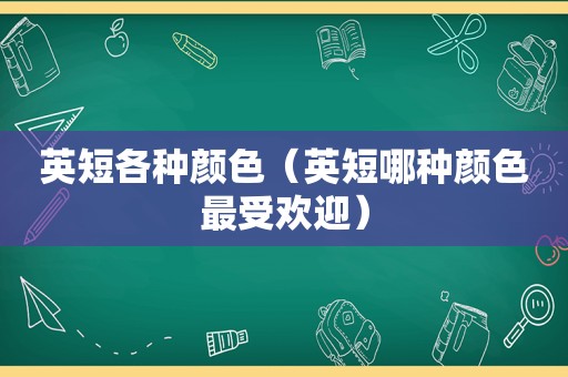 英短各种颜色（英短哪种颜色最受欢迎）