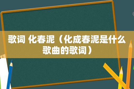 歌词 化春泥（化成春泥是什么歌曲的歌词）