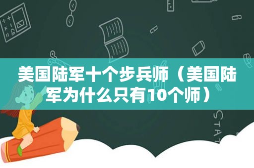 美国陆军十个步兵师（美国陆军为什么只有10个师）