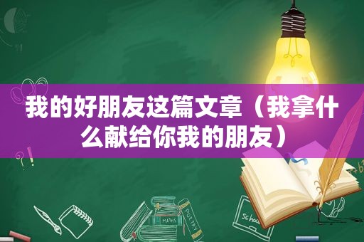 我的好朋友这篇文章（我拿什么献给你我的朋友）