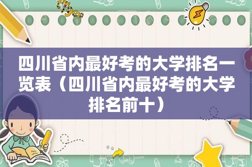 四川省内最好考的大学排名一览表（四川省内最好考的大学排名前十）