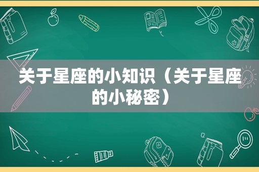 关于星座的小知识（关于星座的小秘密）