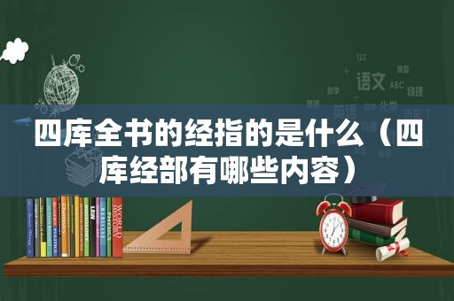 四库全书的经指的是什么（四库经部有哪些内容）