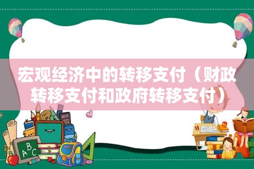 宏观经济中的转移支付（财政转移支付和 *** 转移支付）