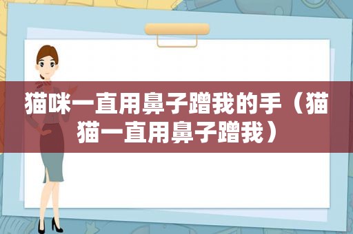 猫咪一直用鼻子蹭我的手（猫猫一直用鼻子蹭我）