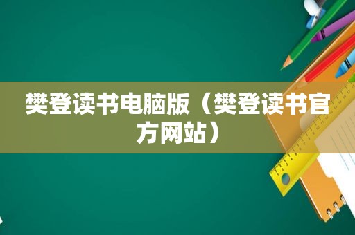 樊登读书电脑版（樊登读书官方网站）