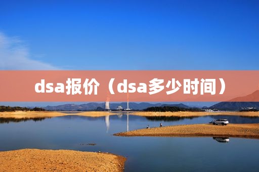 dsa报价（dsa多少时间）