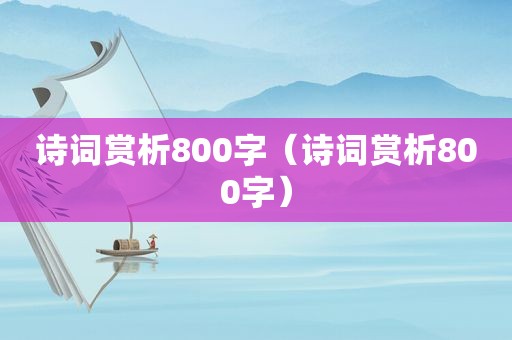 诗词赏析800字（诗词赏析800字）