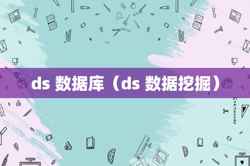 ds 数据库（ds 数据挖掘）