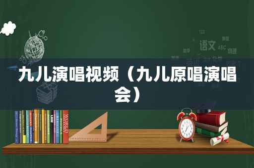 九儿演唱视频（九儿原唱演唱会）