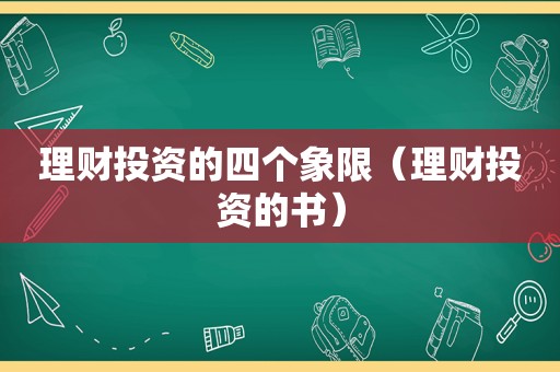 理财投资的四个象限（理财投资的书）