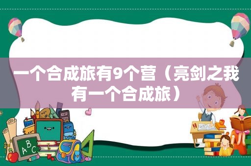 一个合成旅有9个营（亮剑之我有一个合成旅）