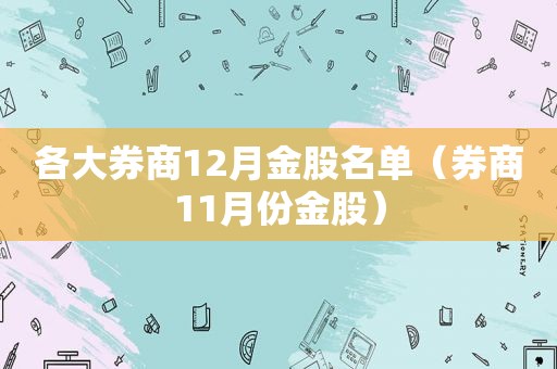 各大券商12月金股名单（券商11月份金股）