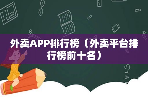 外卖APP排行榜（外卖平台排行榜前十名）