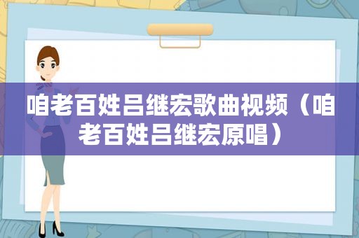 咱老百姓吕继宏歌曲视频（咱老百姓吕继宏原唱）