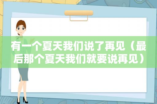 有一个夏天我们说了再见（最后那个夏天我们就要说再见）