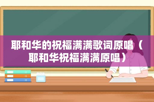 耶和华的祝福满满歌词原唱（耶和华祝福满满原唱）