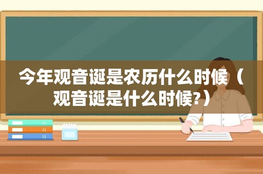 今年观音诞是农历什么时候（观音诞是什么时候?）