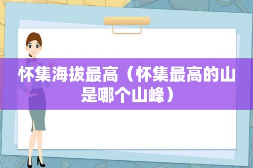 怀集海拔最高（怀集最高的山是哪个山峰）