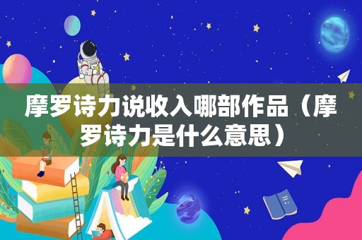 摩罗诗力说收入哪部作品（摩罗诗力是什么意思）