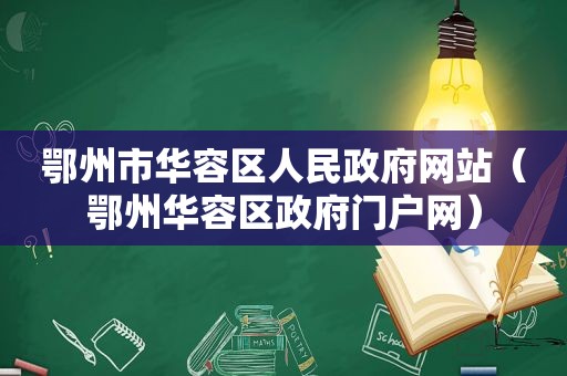 鄂州市华容区人民 *** 网站（鄂州华容区 *** 门户网）