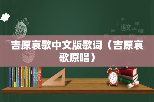 吉原哀歌中文版歌词（吉原哀歌原唱）