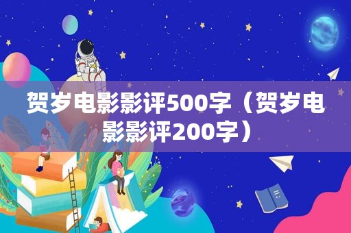 贺岁电影影评500字（贺岁电影影评200字）