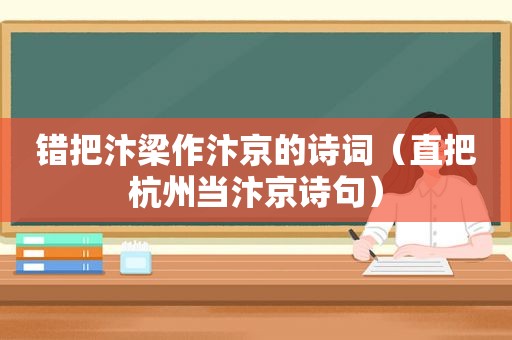 错把汴梁作汴京的诗词（直把杭州当汴京诗句）