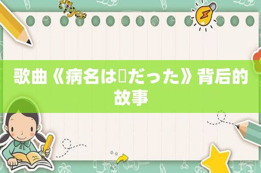 歌曲《病名は愛だった》背后的故事