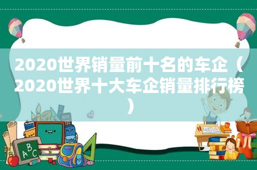 2020世界销量前十名的车企（2020世界十大车企销量排行榜）