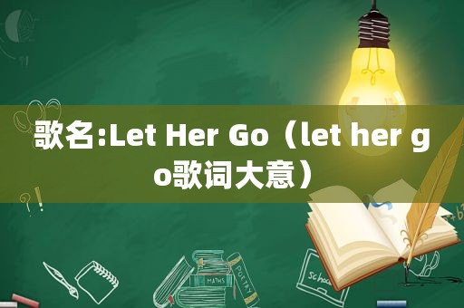 歌名:Let Her Go（let her go歌词大意）