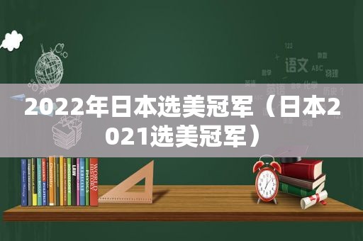 2022年日本选美冠军（日本2021选美冠军）