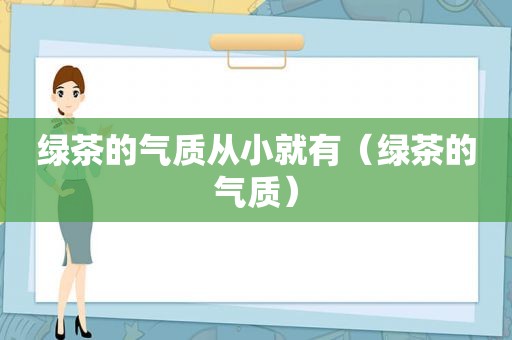 绿茶的气质从小就有（绿茶的气质）